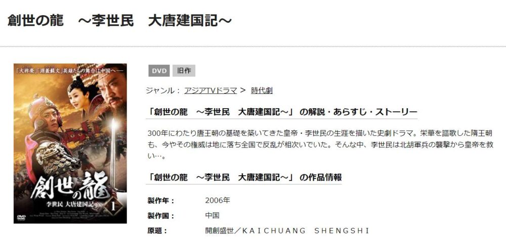 創世の龍　～李世民　大唐建国記～　TSUTAYA DISCAS